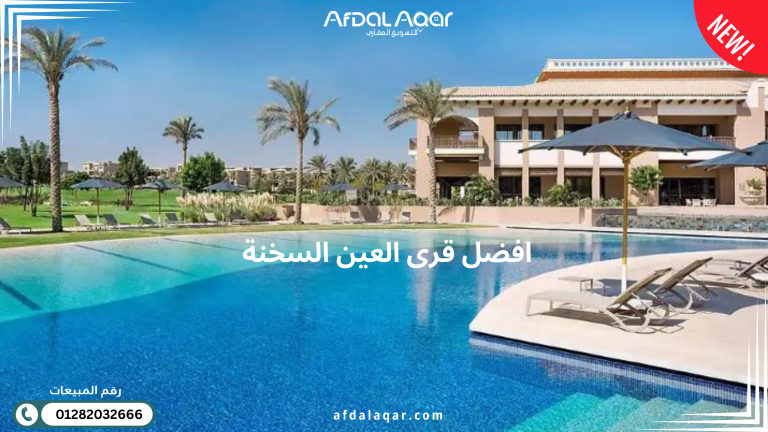 تعرف على أفضل قرى العين السخنة