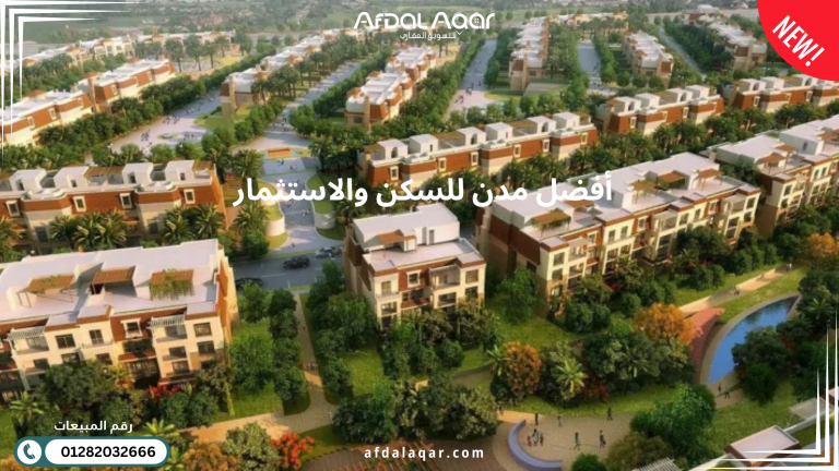 تعرف علي أفضل مدن للسكن والاستثمار