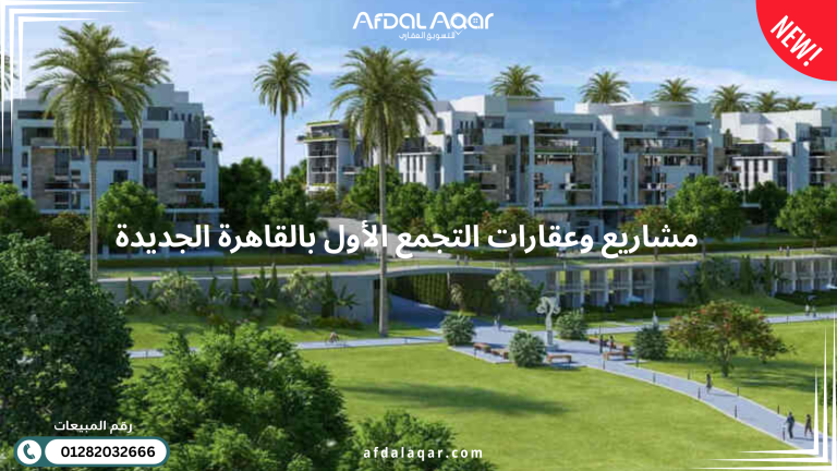 مشاريع وعقارات التجمع الأول بالقاهرة الجديدة