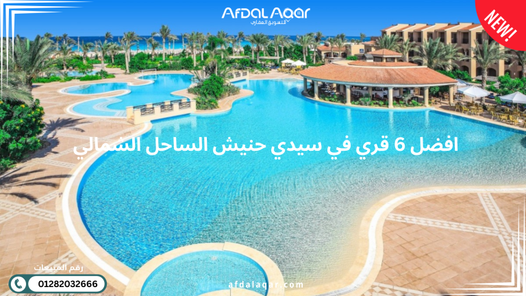 افضل 6 قري في سيدي حنيش الساحل الشمالي