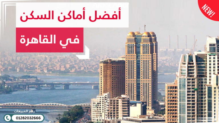 افضل الاماكن للسكن العائلي في القاهرة