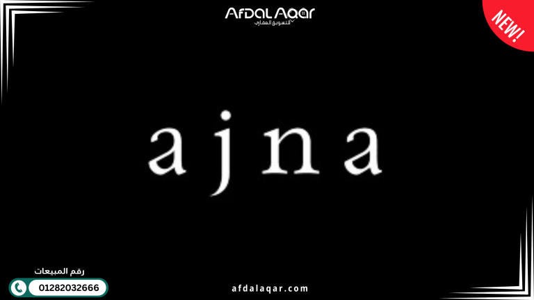 شركة أجنا للتطوير العقاري Ajna Developments وأهم المشروعات شركة أجنا للتطوير العقاري Ajna Developments وأهم المشروعات