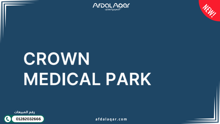 كراون ميديكال بارك الشيخ زايد