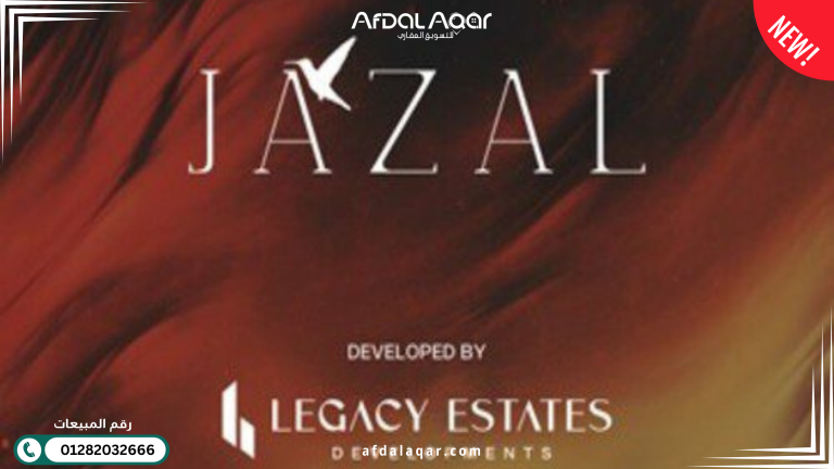 مشاريع شركة ليجاسي ستيتس للتطوير العقاري كمبوند جازال الشيخ زايد