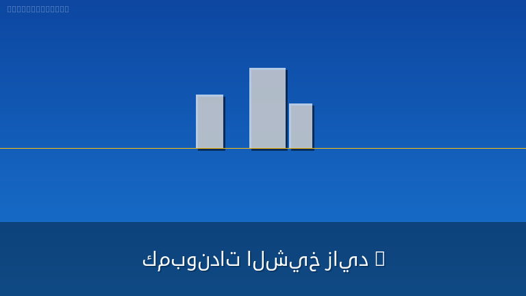 كمبوندات الشيخ زايد
