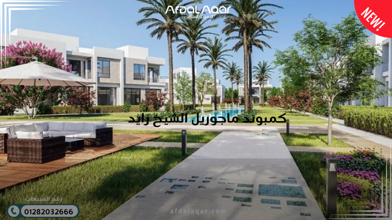 كمبوند ميفيدا التجمع الخامس 2026: دليل شامل للأسعار والموقع والمميزات