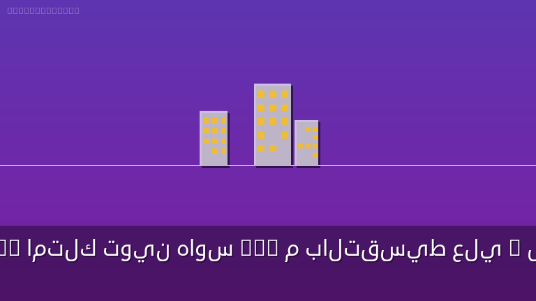 بمقدم 5% امتلك توين هاوس 250 م بالتقسيط علي 8 سنوات وتمتع بأنظمة السداد