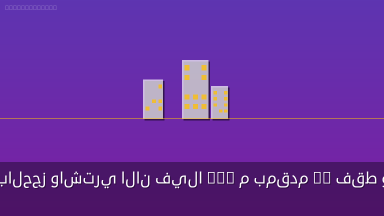 سارع بالحجز واشتري الان فيلا 505 م بمقدم 5% فقط وتسهيلات فى السداد وتمتع بأنظمة التقسيط