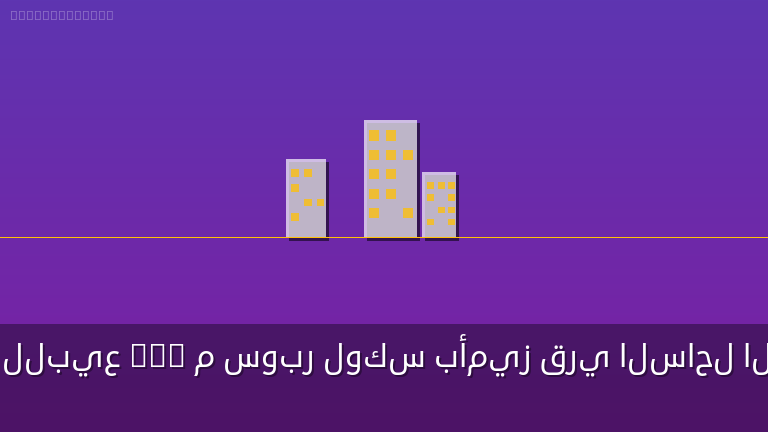 شالية للبيع 115 م سوبر لوكس بأميز قري الساحل الشمالي وتمتع بخصم هائل وأنظمة سداد مختلفة
