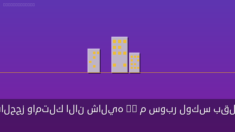 بادر بالحجز وامتلك الان شاليه 75 م سوبر لوكس بقلب الساحل الشمالي وتمتع بانظمة السداد المختلفة
