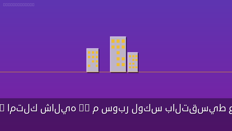 بمقدم 5% امتلك شاليه 60 م سوبر لوكس بالتقسيط علي 7 سنوات بقلب الساحل الشمالي