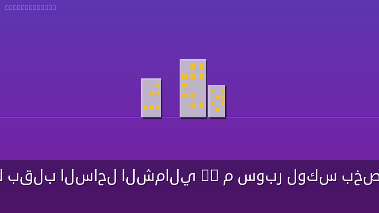 شاليهك بقلب الساحل الشمالي 45 م سوبر لوكس بخصم هائل بمقدم 5% وتمتع بالرفاهية الكاملة