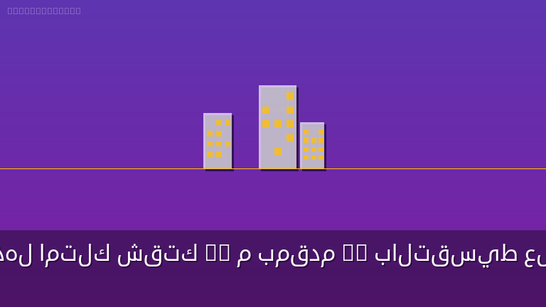 بادر بالحجز واشتري الان استوديو بمقدم 7% بالتقسيط علي 7 سنوات بقلب مدينه نصر وتمتع بالهدوء