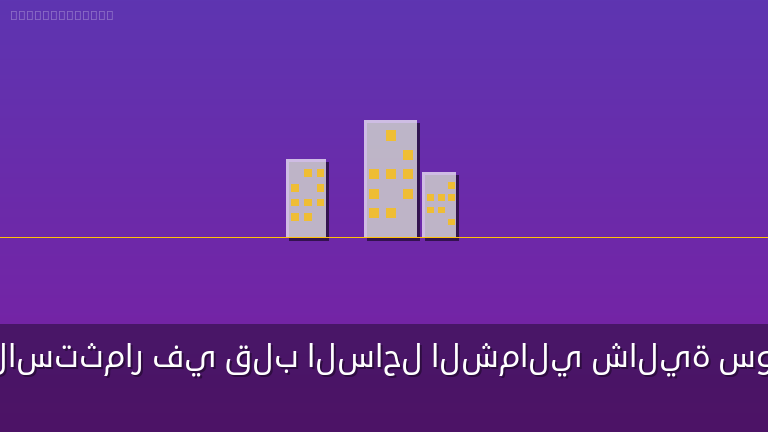 فرصة للاستثمار في قلب الساحل الشمالي شالية سوبر لوكس 115 م بمقدم 5% بالتقسيط علي 8 سنوات