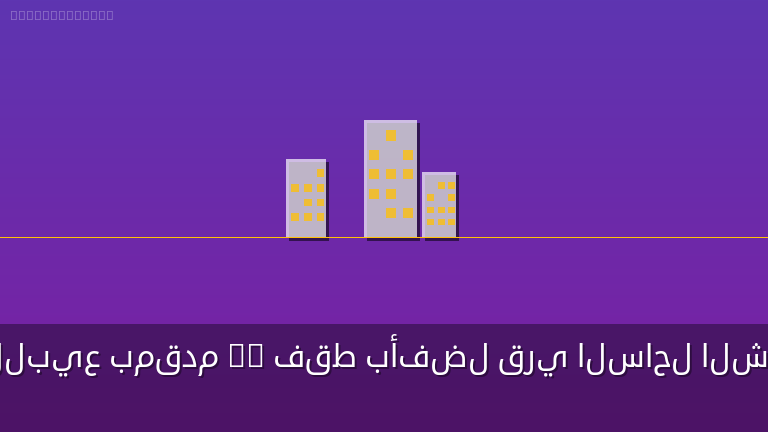 شالية للبيع بمقدم 5% فقط بأفضل قري الساحل الشمالي 107 م دور أول سوبر لوكس بالتقسيط علي 8 سنوات
