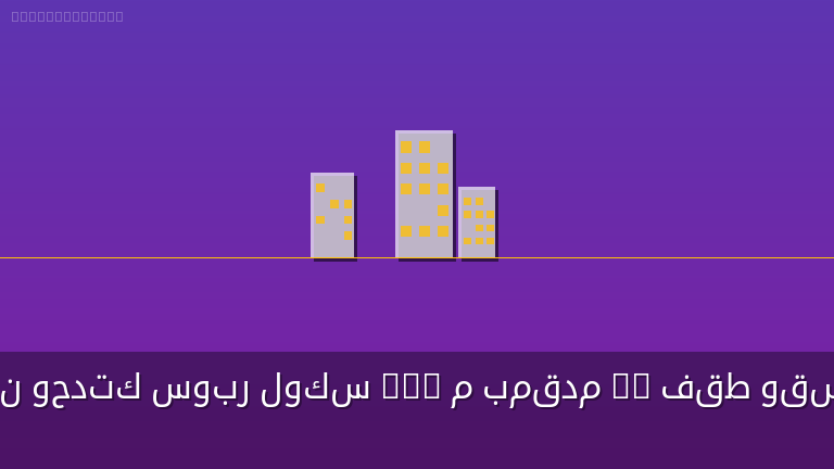 أحجز الان وحدتك سوبر لوكس 125 م بمقدم 5% فقط وقسط علي 8 سنوات وأستلم خلال 4 سنوات