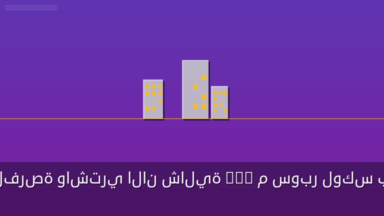 أنتهز الفرصة واشتري الان شالية 176 م سوبر لوكس بمقدم 5% بموقع مميز جدا بالساحل الشمالي