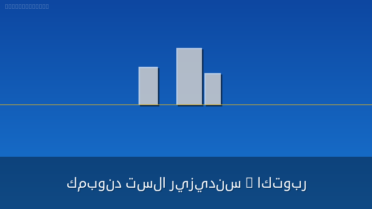 كمبوند تسلا ريزيدنس 6 اكتوبر