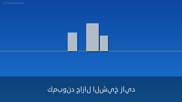 كمبوند جازال الشيخ زايد