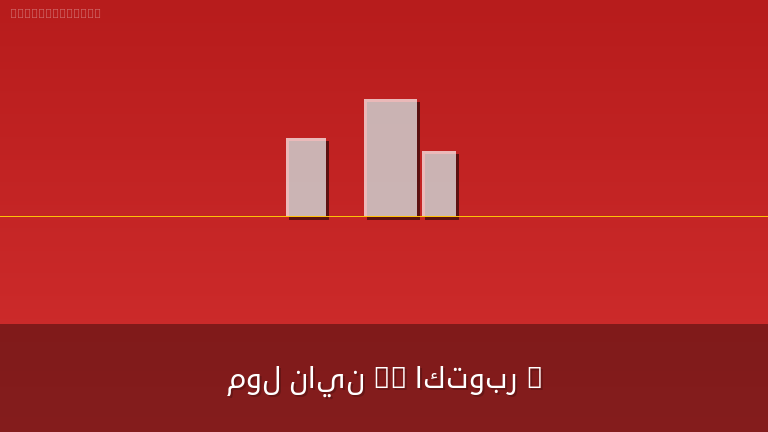 مول ناين 08 اكتوبر