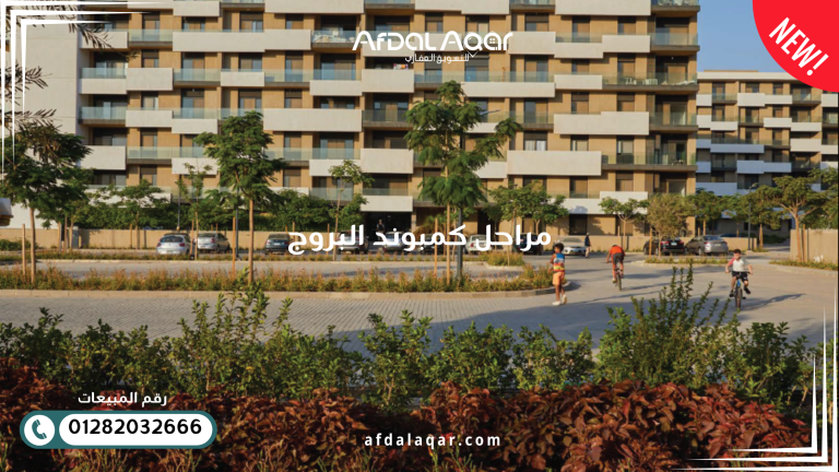 مراحل كمبوند البروج