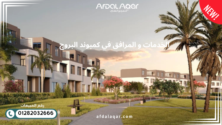 الخدمات و المرافق في كمبوند البروج: النادي الرياضي ومولات ومدارس دولية