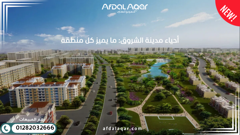 أفضل أحياء مدينة الشروق: ما يميز كل منطقة أفضل أحياء مدينة الشروق: ما يميز كل منطقة