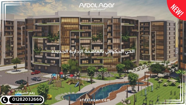 الحي الحكومي بالعاصمة الإدارية الجديدة