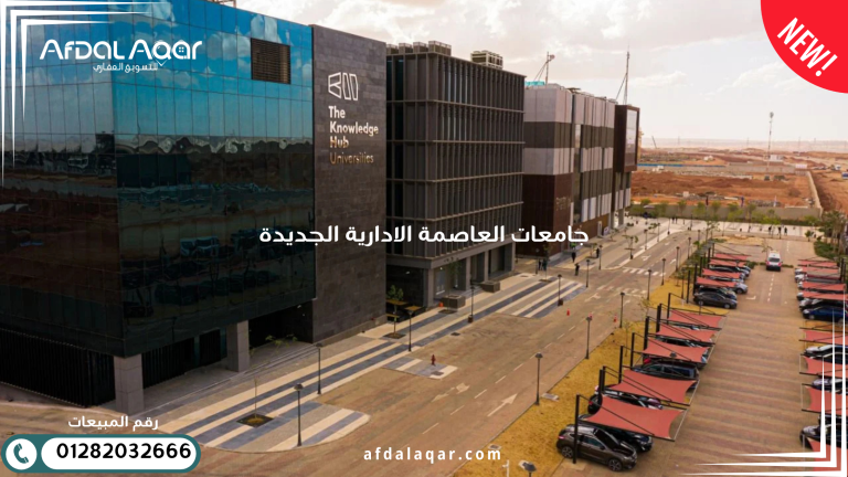 جامعات العاصمة الإدارية الجديدة