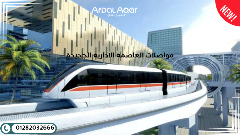 مواصلات العاصمة الإدارية الجديدة مواصلات العاصمة الإدارية الجديدة