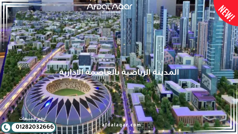 المدينة الرياضية بالعاصمة الإدارية
