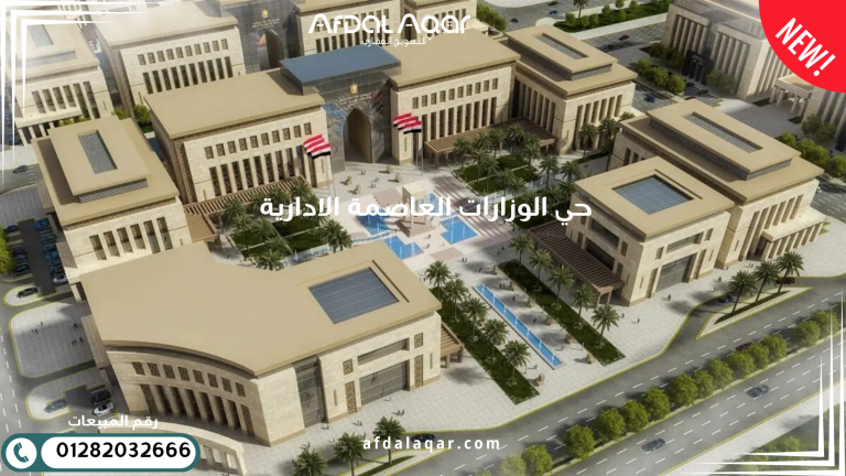 حي الوزارات العاصمة الإدارية