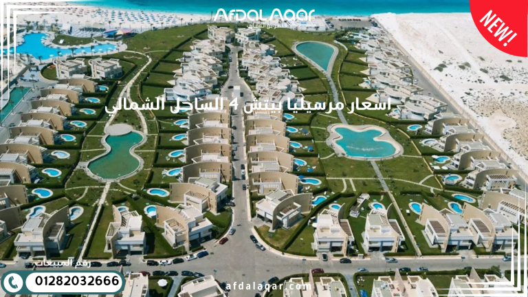 اسعار مرسيليا بيتش 4 الساحل الشمالي