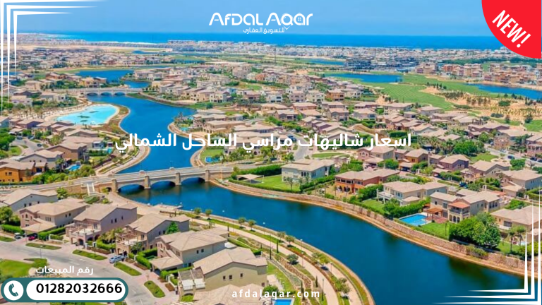 اسعار شاليهات مراسي الساحل الشمالي اسعار شاليهات مراسي الساحل الشمالي