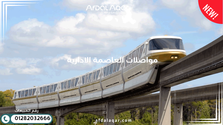 مواصلات العاصمة الإدارية: دليلك للتنقل بسهولة