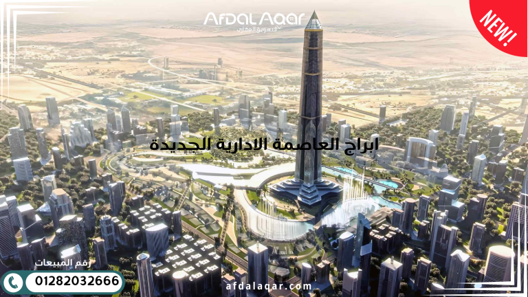ابراج العاصمة الإدارية الجديدة: فرصة الاستثمار المضمون