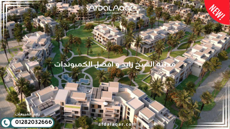 أفضل كمبوندات الشيخ زايد للسكن والاستثمار