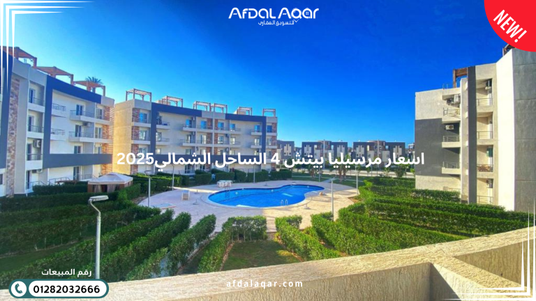 اسعار مرسيليا بيتش 4 الساحل الشمالي 2025 اسعار مرسيليا بيتش 4 الساحل الشمالي 2025