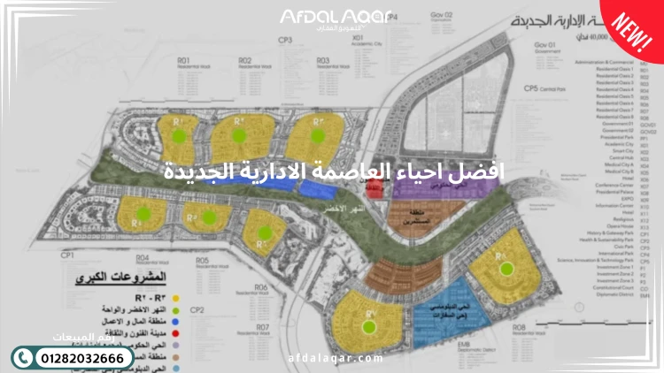 افضل احياء العاصمة الادارية الجديدة