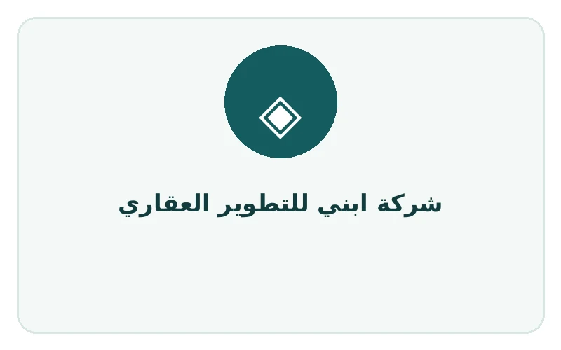 شركة ابني للتطوير العقاري - لوجو المطور