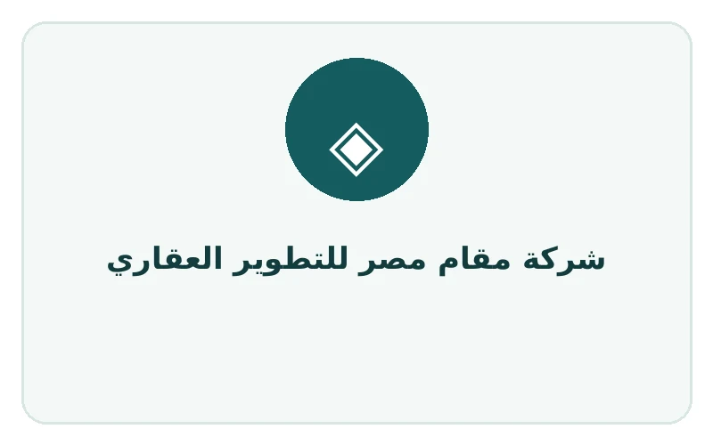 شركة مقام مصر للتطوير العقاري - لوجو المطور