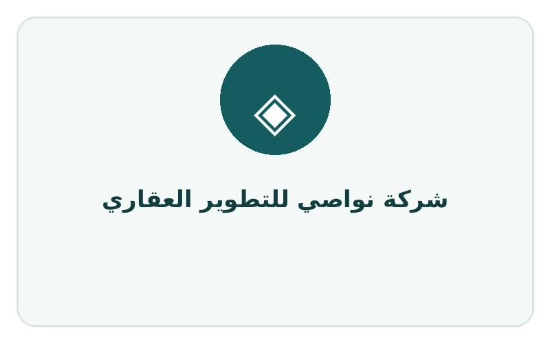 شركة نواصي للتطوير العقاري - لوجو المطور