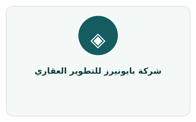 شركة بايونيرز للتطوير العقاري - لوجو المطور