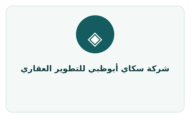 شركة سكاي أبوظبي للتطوير العقاري - لوجو المطور