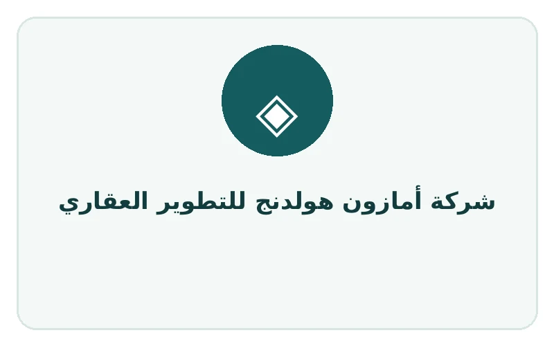 شركة أمازون هولدنج للتطوير العقاري - لوجو المطور