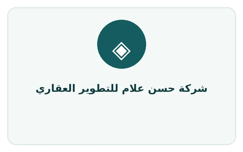 شركة حسن علام للتطوير العقاري - لوجو المطور