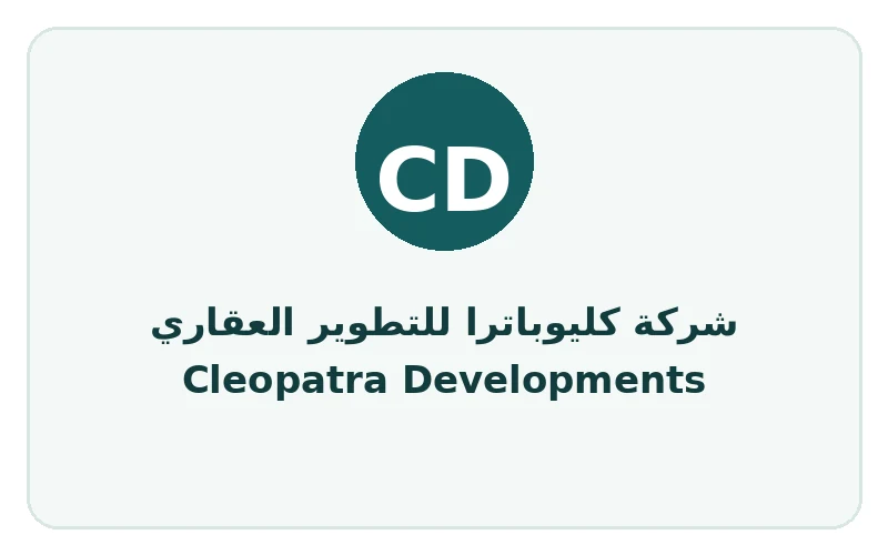 شركة كليوباترا للتطوير العقاري Cleopatra Developments - لوجو المطور