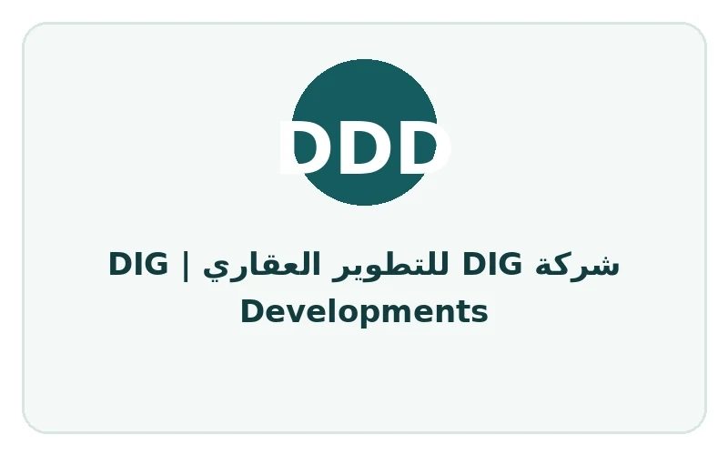 شركة DIG للتطوير العقاري | DIG Developments - لوجو المطور