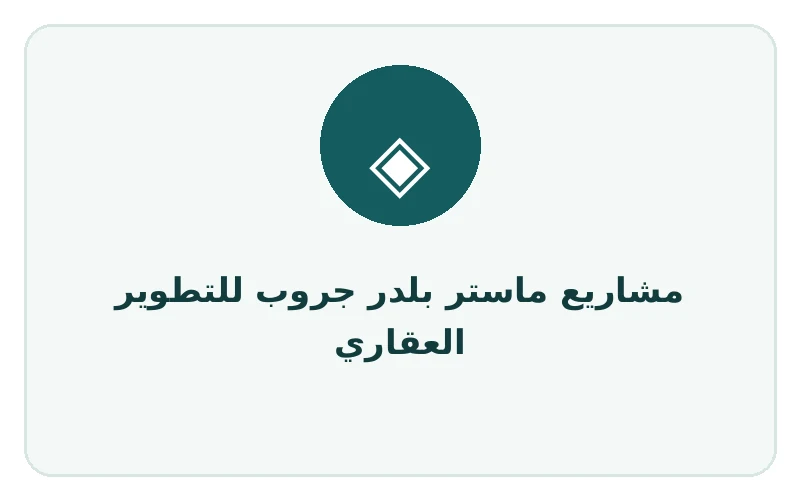 مشاريع ماستر بلدر جروب للتطوير العقاري - لوجو المطور