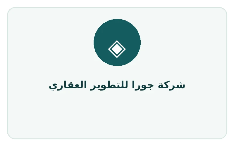 شركة جورا للتطوير العقاري - لوجو المطور